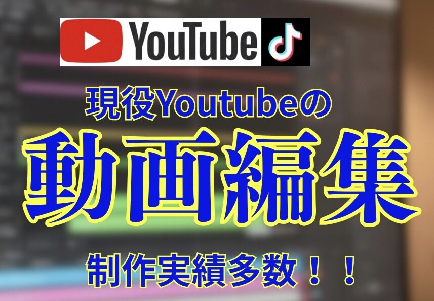 動画編集承ります YouTubeの編集や動画の切り抜き、丸投げ大歓迎 イメージ1