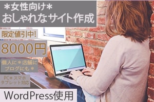 女性向け＊おしゃれなサイト制作します 個人・店舗・副業ブログに！WordPressで作ります！ イメージ1