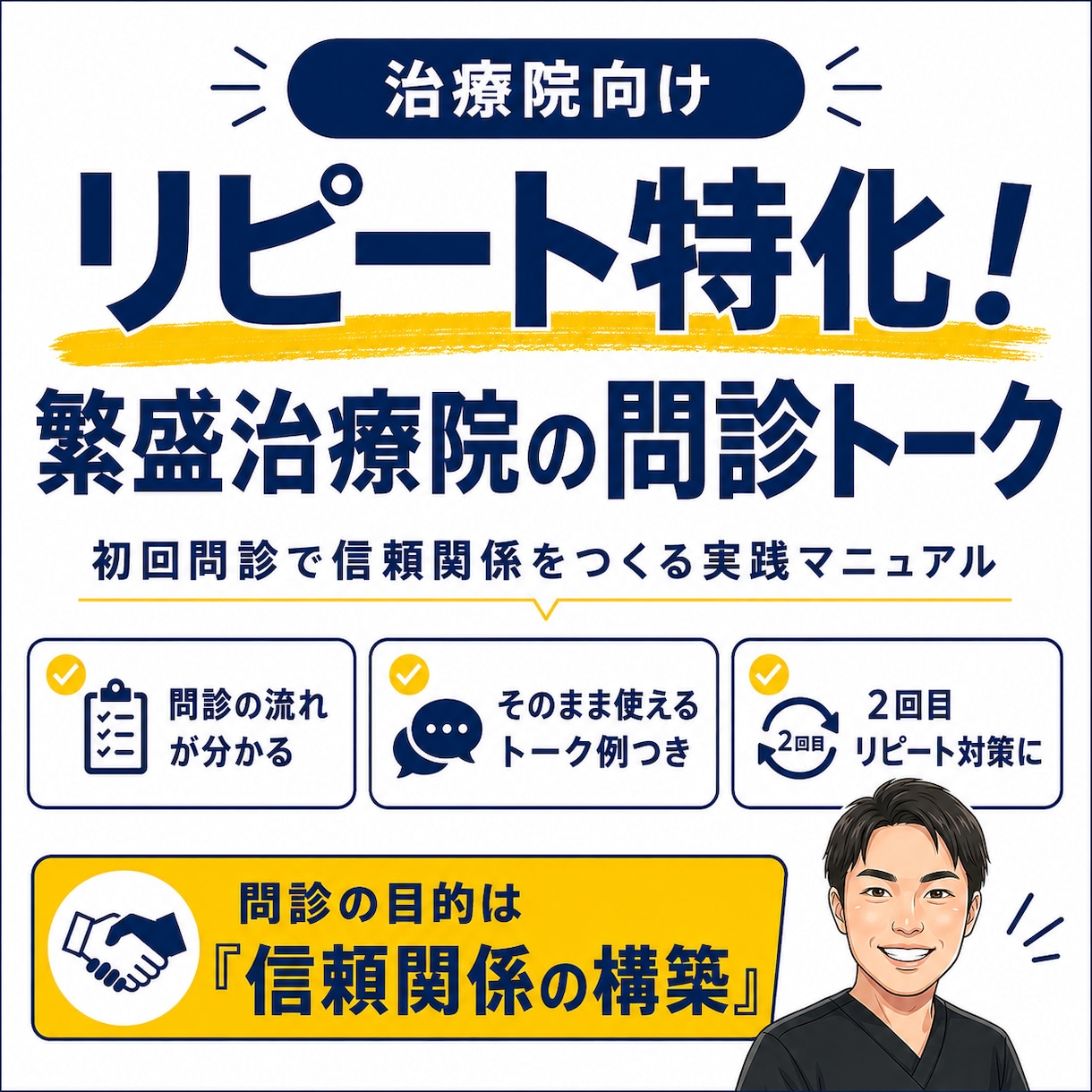 リピート特化！繁盛治療院の問診トークが学べます 臨床で成果が出ている問診トークや考え方、注意点が分かります！ イメージ1
