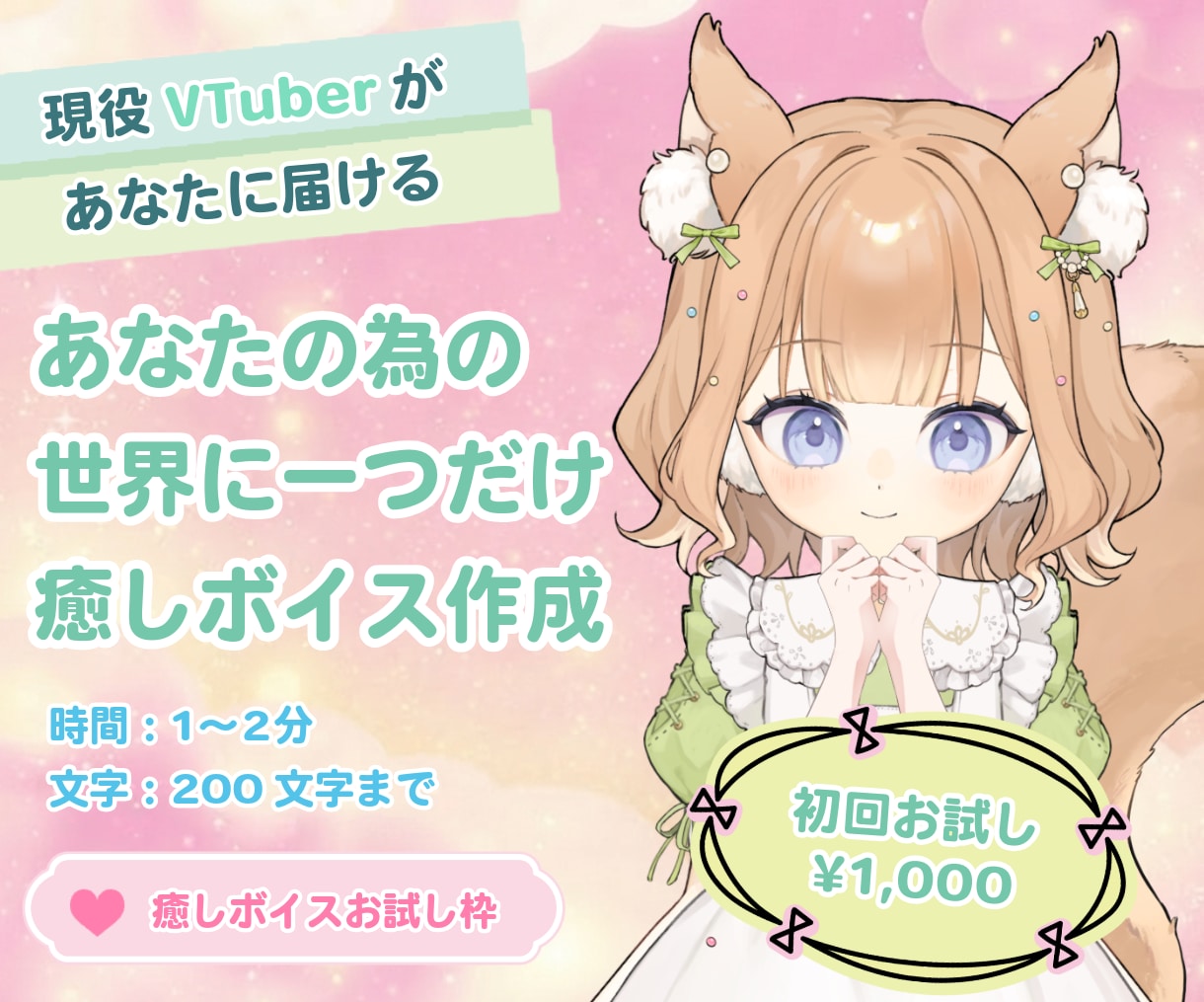 現役Vtuberがあなたのお名前を呼びます 癒やしの一言おねだり・応援ボイスお届けします イメージ1