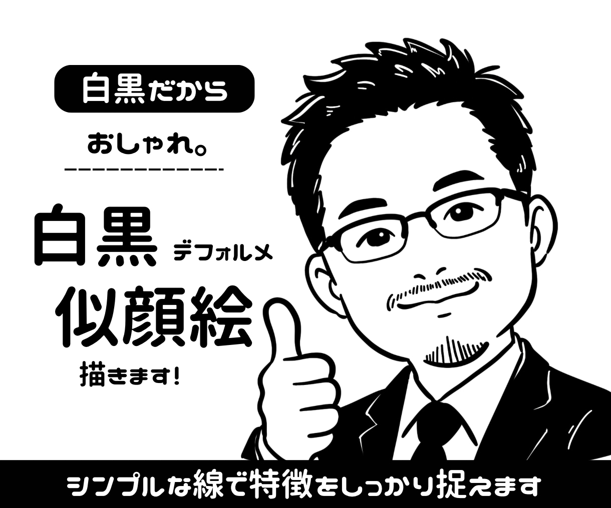 白黒で特徴を捉えた似顔絵をお描きします 商用利用可能！SNS・名刺・プロフィールにおすすめです！ イメージ1
