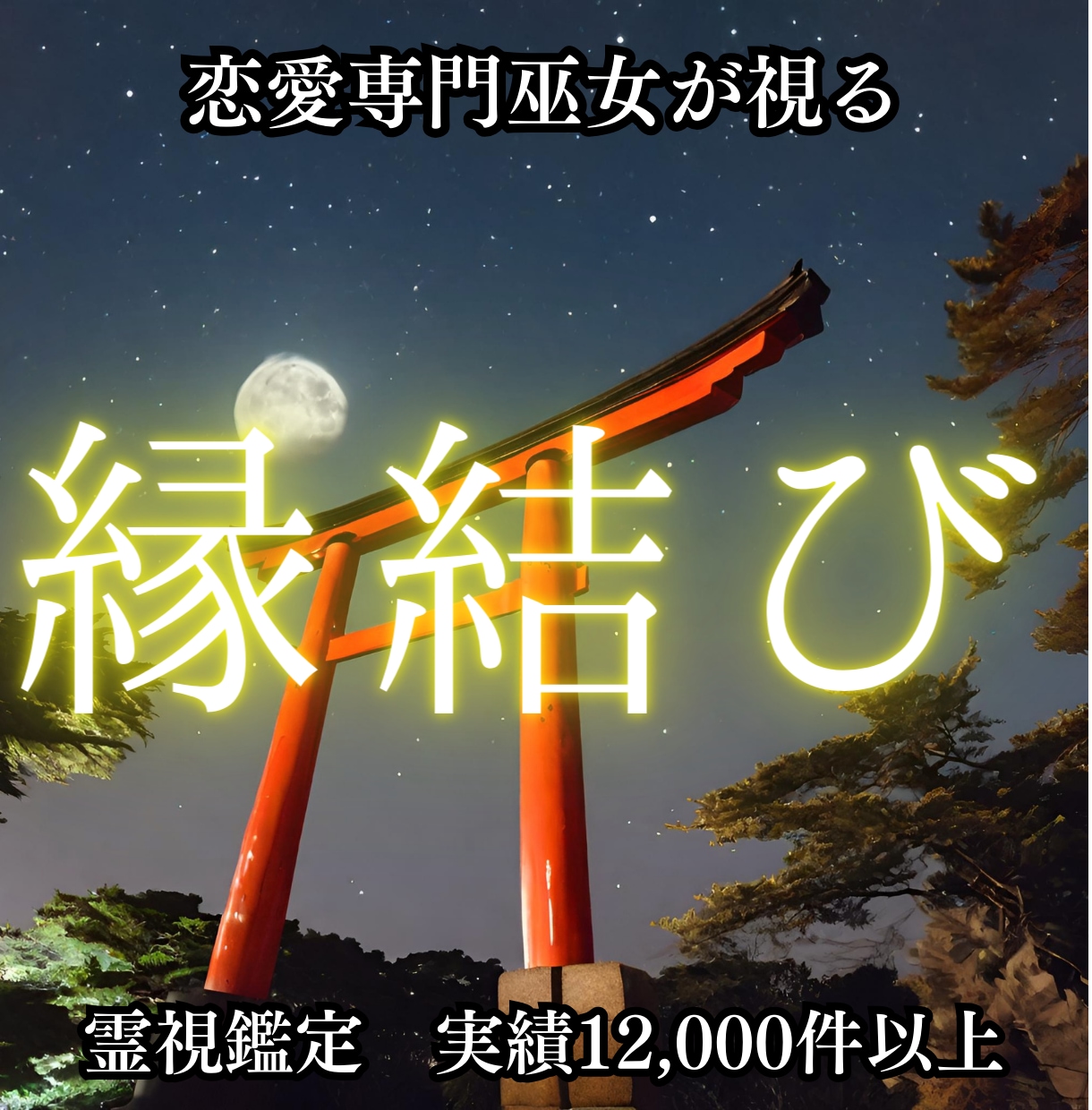 素敵なお相手と出会い、仲良く過ごす未来へ導きます 霊視鑑定実績12.000件の巫女が事細かにお伝えします イメージ1