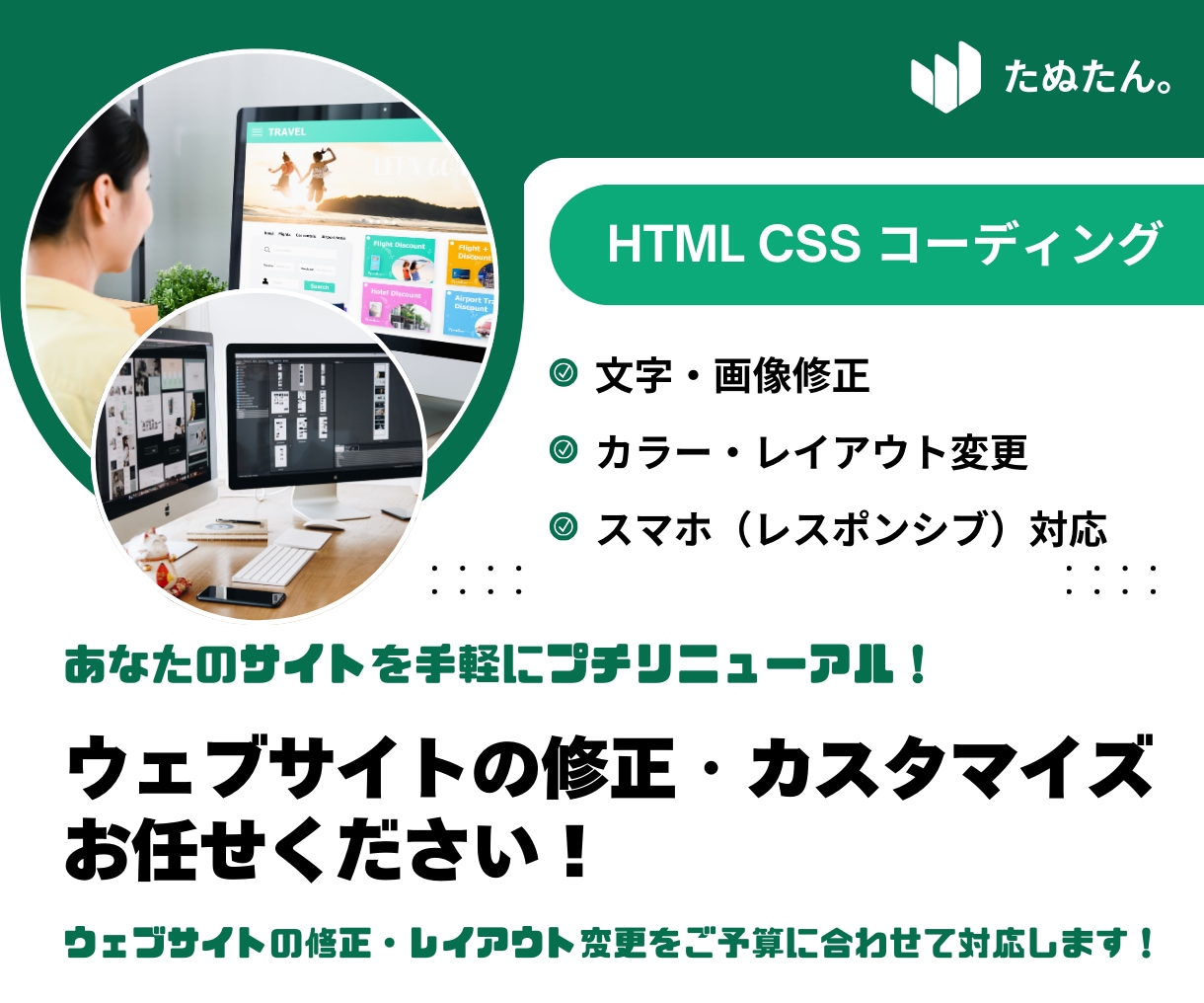 ウェブサイト修正・カスタマイズ対応します シンプルで効果的な修正、予算に合わせて柔軟に対応します！ イメージ1