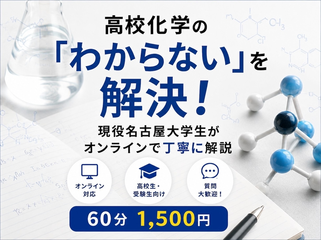 現役名大生が高校化学のわからない問題を解説します 化学が苦手な方にも分かりやすく解説します！ イメージ1