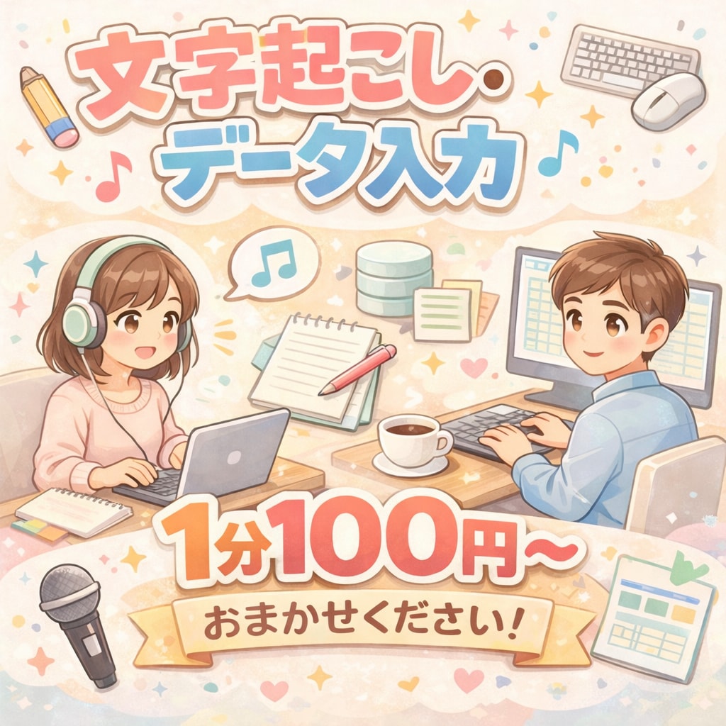 あなたのデータ文字起こしします 実績作りの為安価です！依頼したいけどコスト抑えたい方向け イメージ1