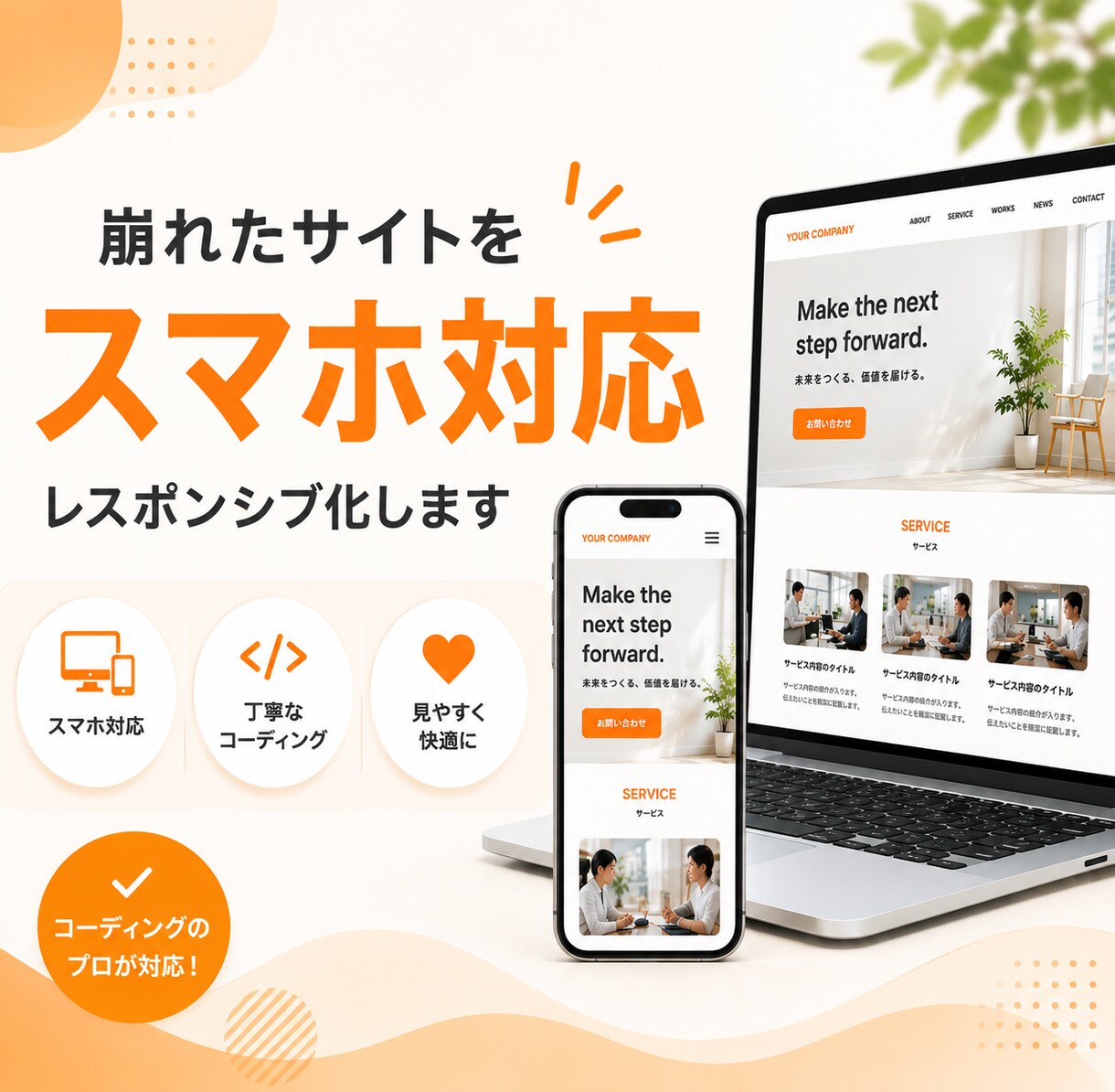 Webサイトをスマホ対応させます 本業の現役Webコーダー品質・レスポンシブ対応！ イメージ1