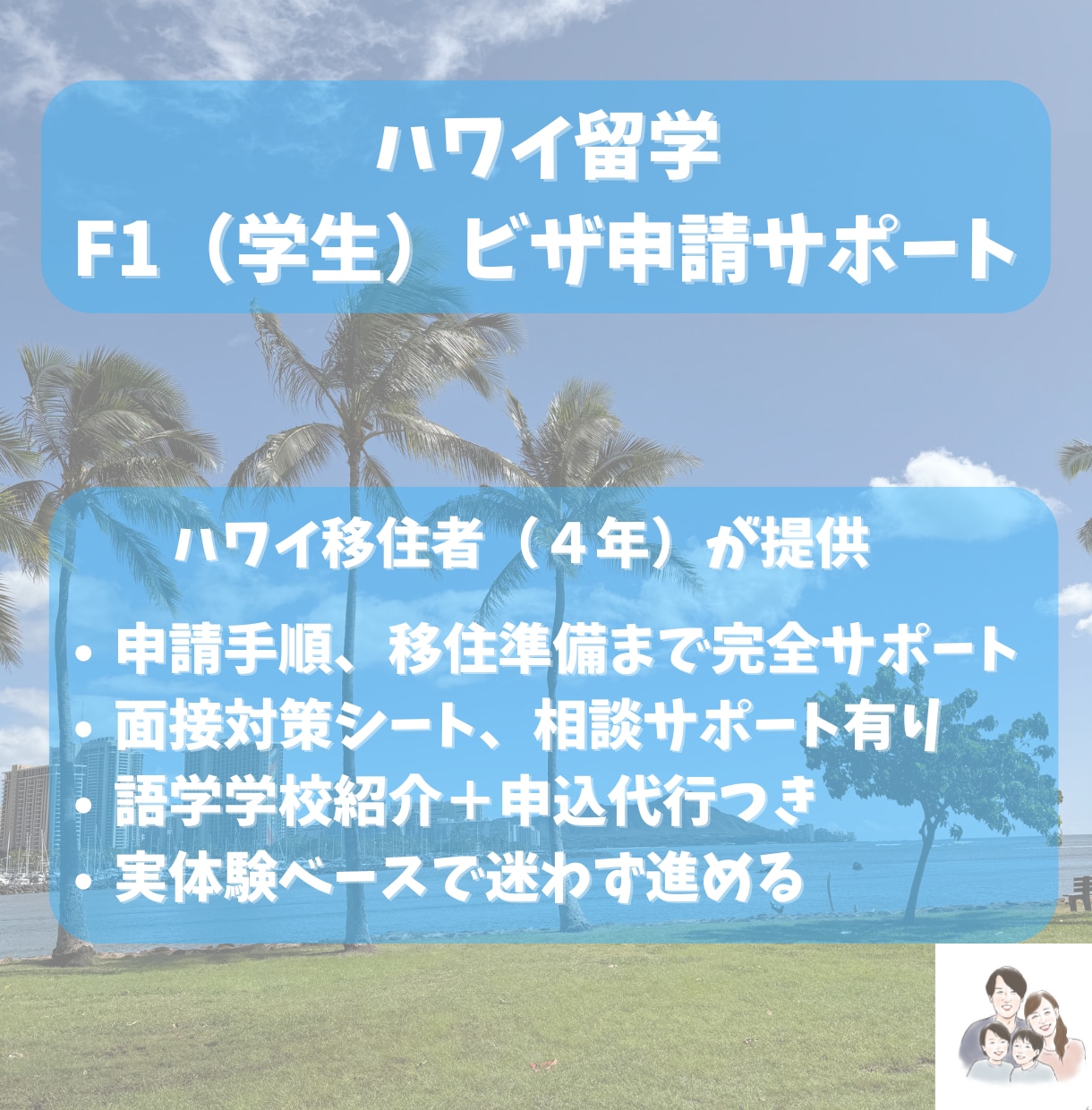 ハワイ学生VISA｜取得・移住サポートします 申請手順・必要書類・学校手配・移住前後のやること完全サポート イメージ1