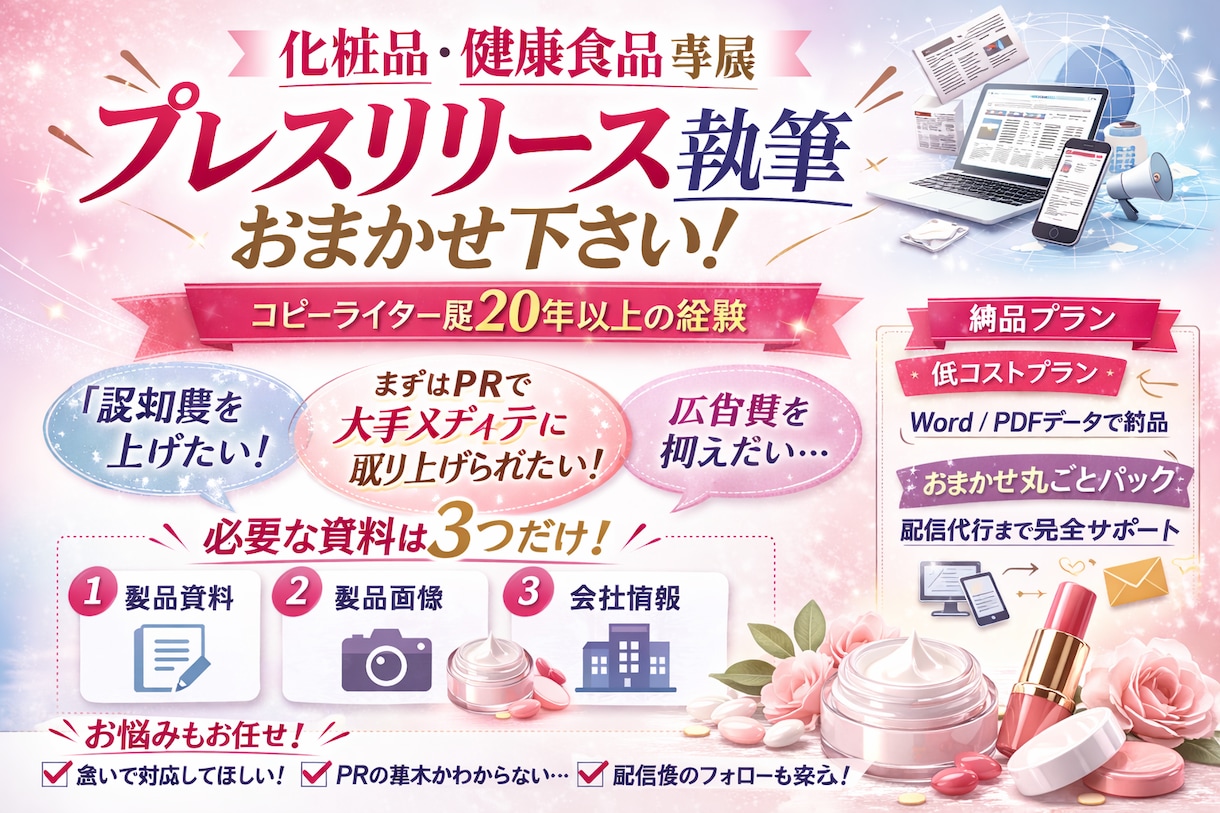 化粧品のプレスリリース書きます 丸投げもOKです！プレスリリース短納期もお任せください イメージ1
