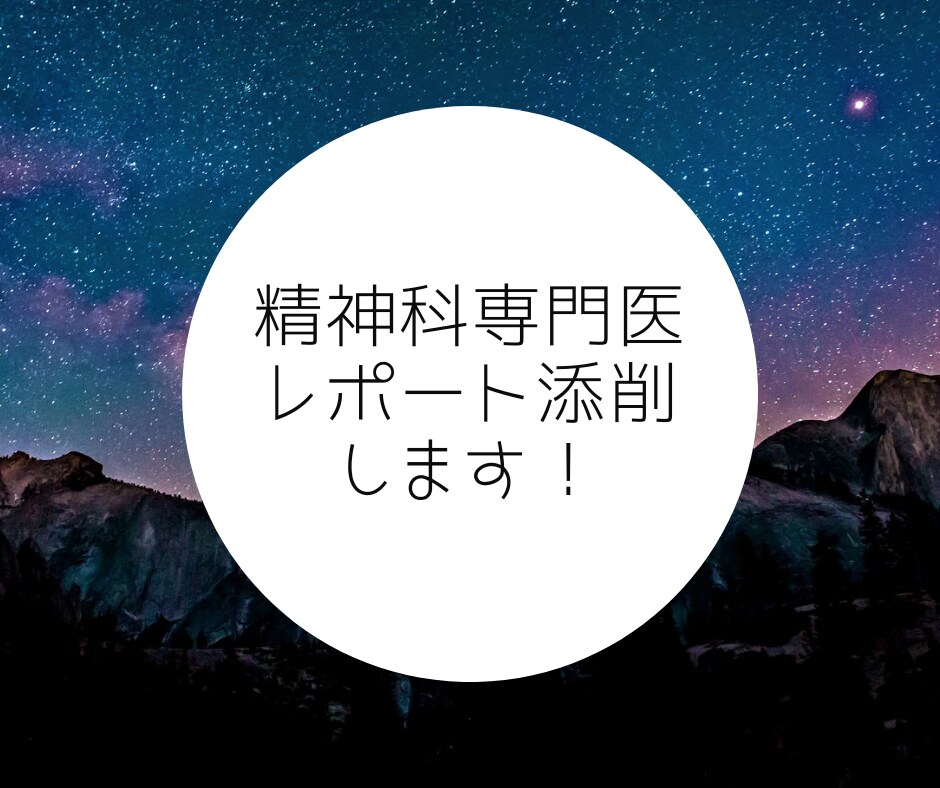 精神科専門医のレポートを添削します 2往復で確実にブラッシュアップさせます！ イメージ1