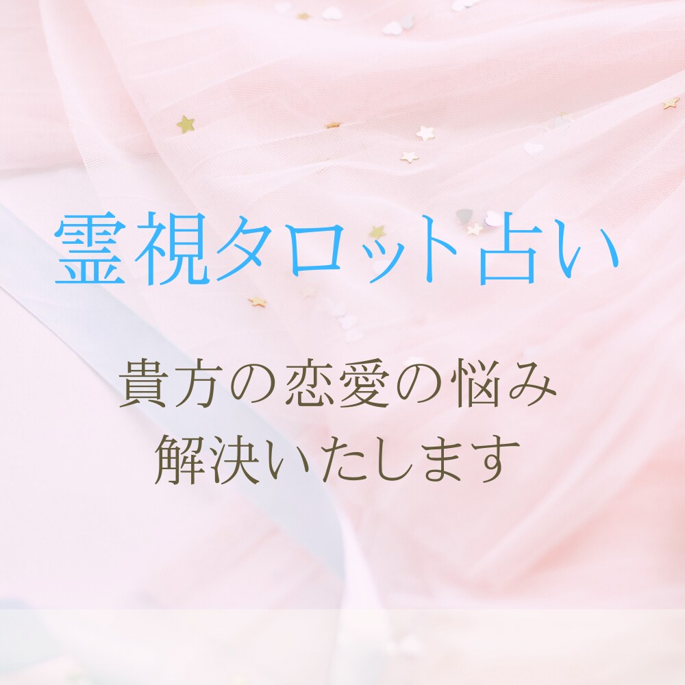 貴方の恋愛の未来を丁寧に占います 霊視＋タロット占いで多角的に貴方の恋愛をお助けします✨ イメージ1