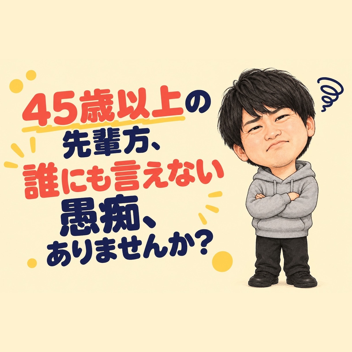45歳以上限定｜自称日本一優しい後輩が愚痴聞きます 先輩方、今日のモヤモヤ置いていってください イメージ2