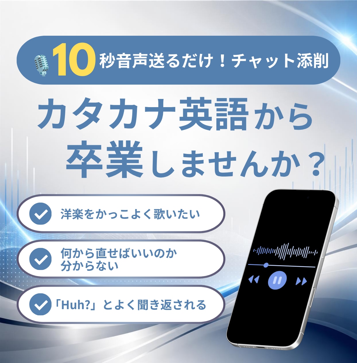 あなたのカタカナ英語を滑らかにします 話せるのに聞き返される悩みを解決！10秒音声で伝わる英語に！ イメージ1