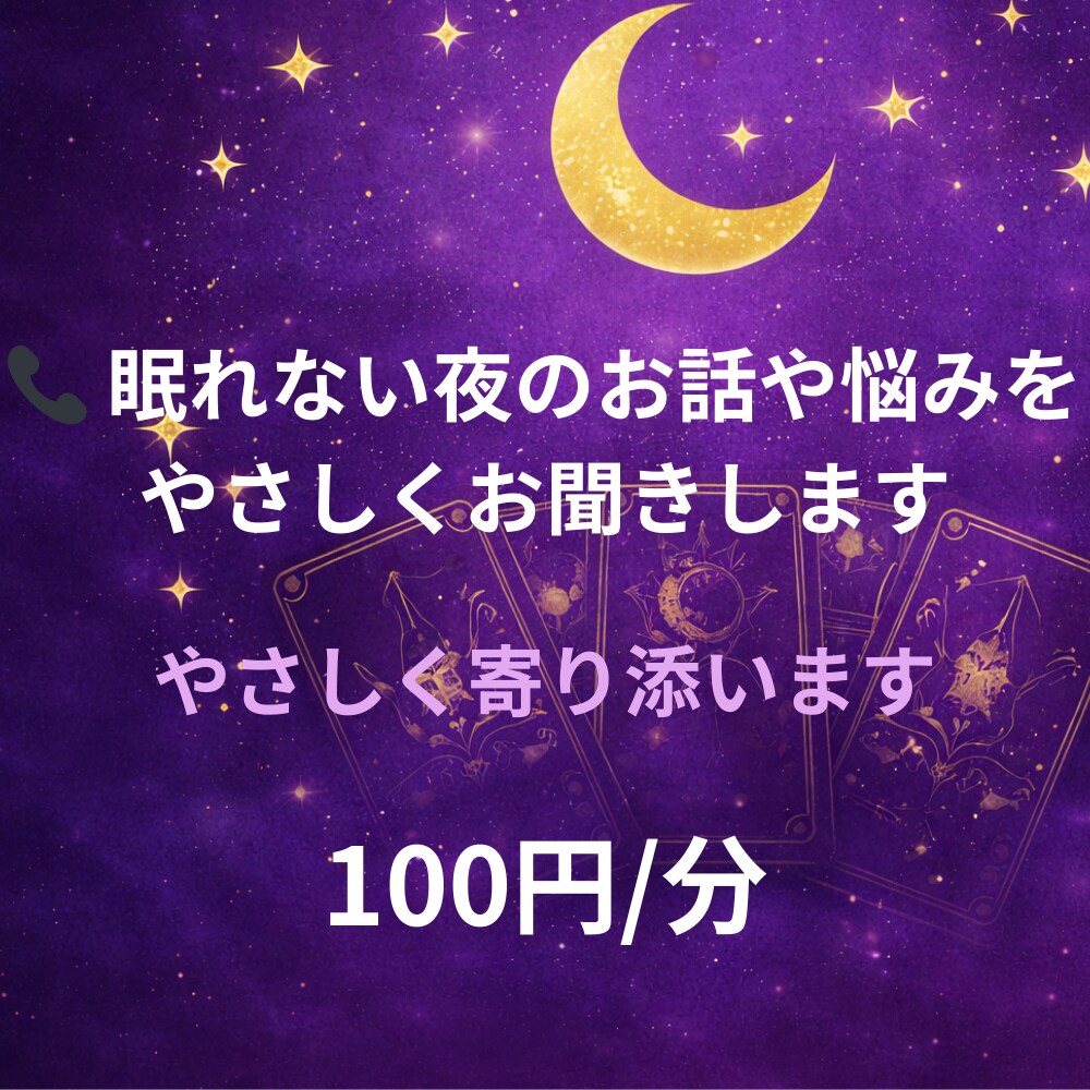 誰にも言えない悩み、やさしく受け止めます 初めての方でも大丈夫です(*^^*)お話聞くだけでもOKです イメージ3