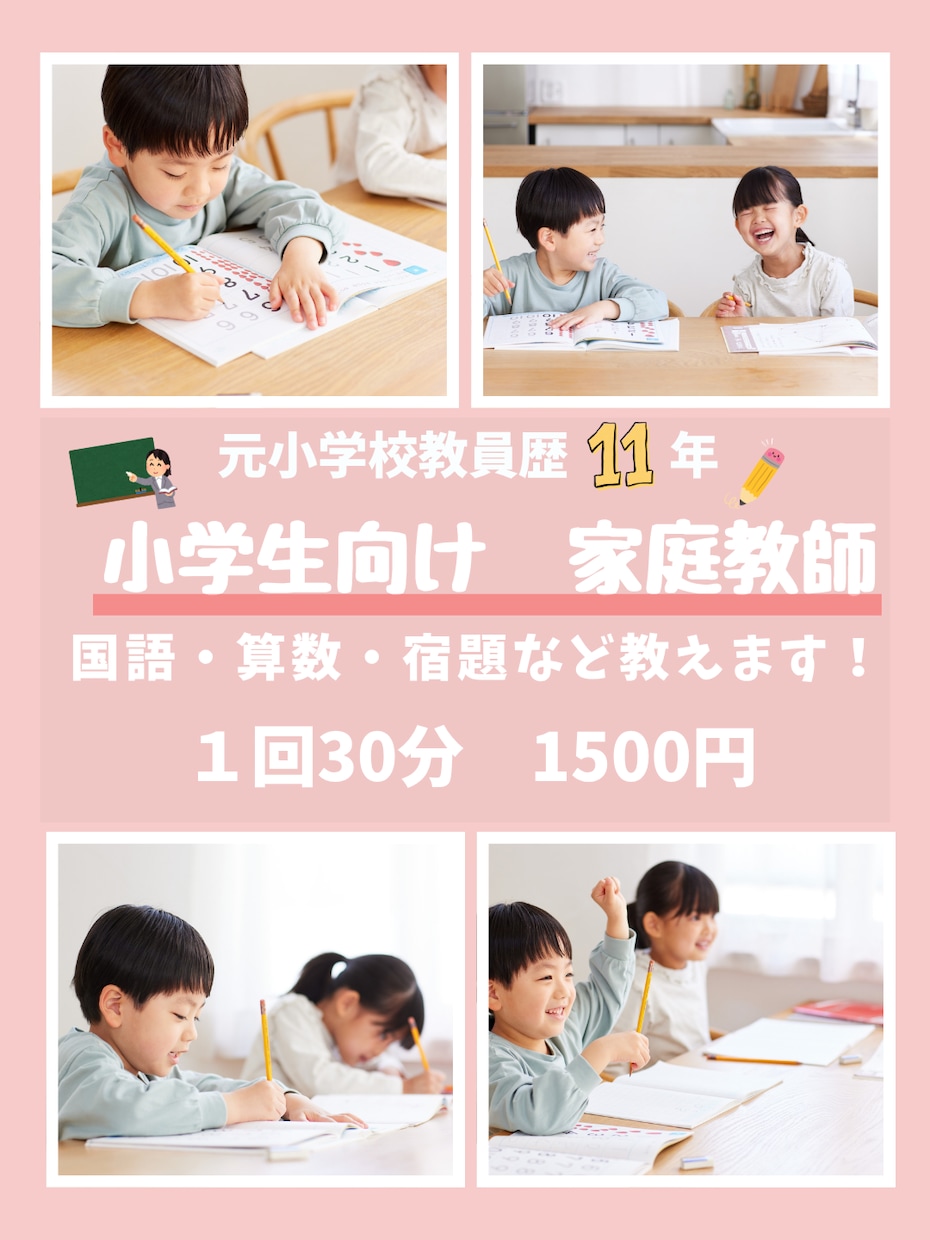 小学生向けにオンラインで家庭教師をします 元小学校教員が国語・算数を丁寧に教えます！ イメージ1