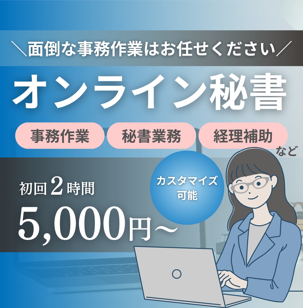 オンライン秘書があなたの事務を代行します 事務歴16年以上。オンライン秘書が事務作業をしっかりサポート イメージ1