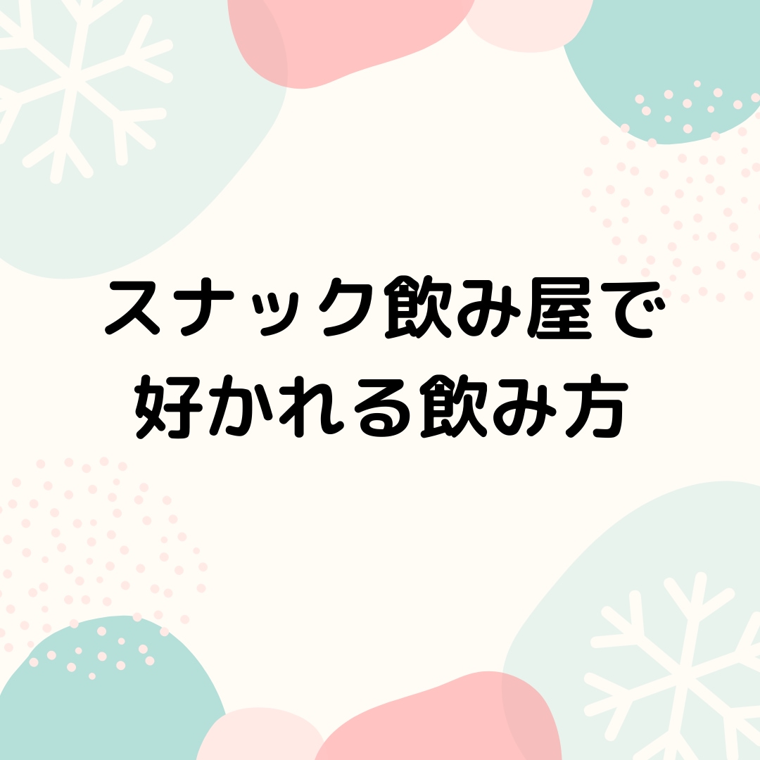 スナック飲み屋でモテて好かれる飲み方！伝授します 現役スナック経営者だからこそわかるモテる飲み方です イメージ1