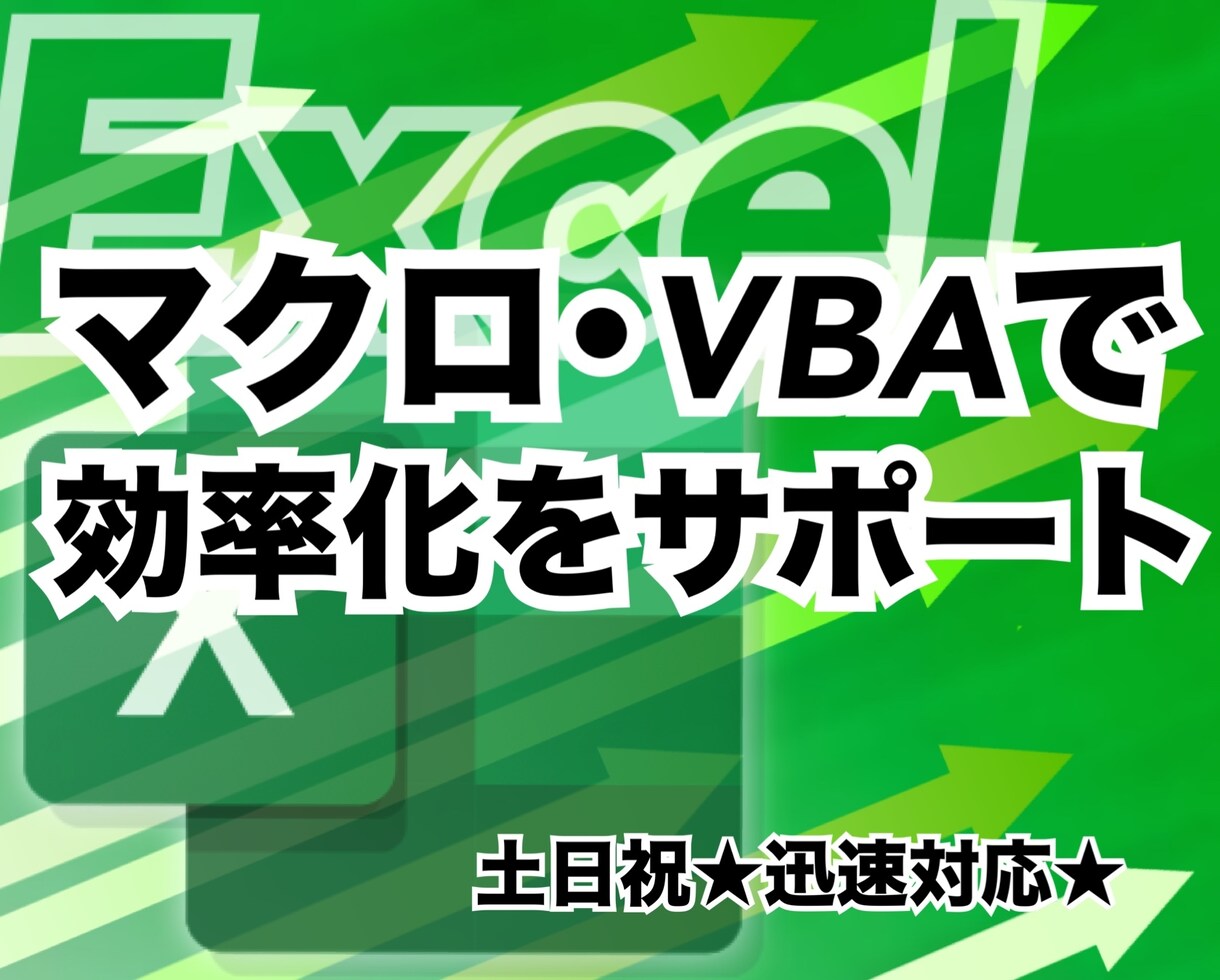 さまざまなExcel作業を自動化・効率化します 面倒なExcel作業を自動化！作業時間を大幅削減します イメージ1