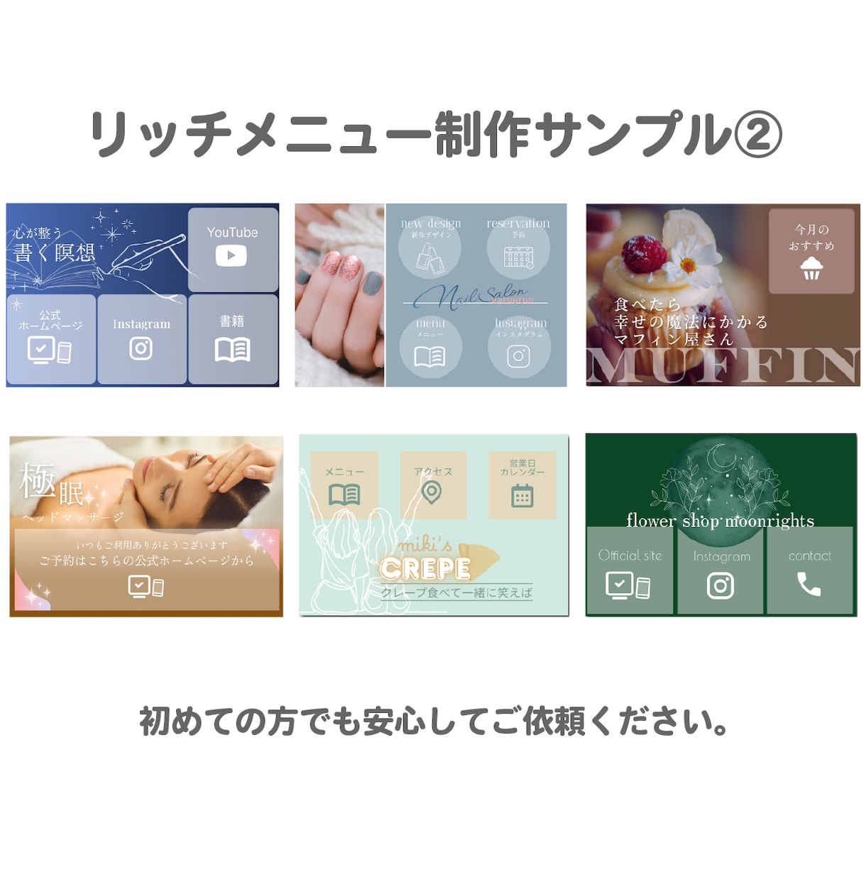 あなたらしいリッチメニューを作成いたします 公式ラインを整えようと思っている方。事前相談も受付中。 イメージ5