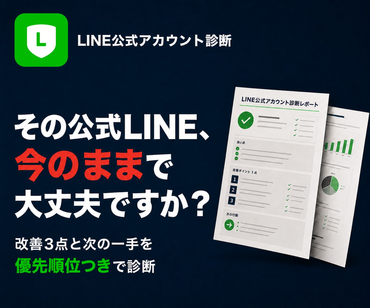 LINE公式アカウントを診断・改善提案します 今のLINE、直すべき場所と優先順位が分かります イメージ1