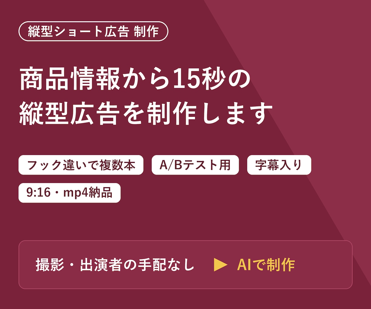 縦型ショート動画広告をAIでまとめて作ります TikTok/リール/ショート対応 フック違いを複数納品 イメージ1