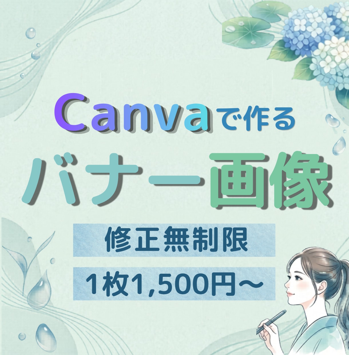 Canvaで【バナー・Web画像】制作いたします WebやSNSに！丁寧・迅速に目を引くバナー・画像制作します イメージ1