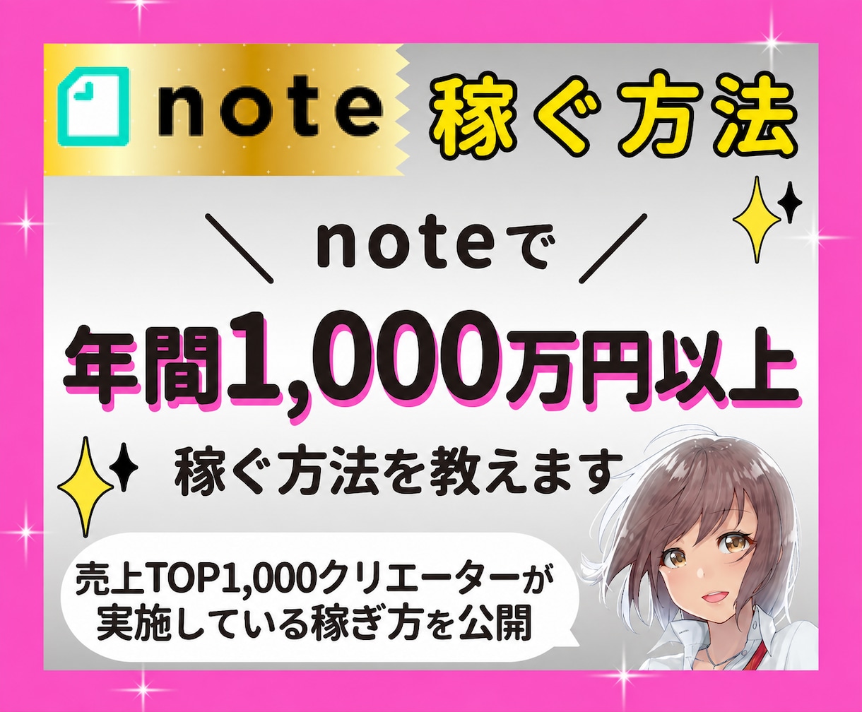 noteで年間1,000万円以上稼ぐ方法を教えます 年間売上TOP1,000人の半分が実践する意外で簡単な稼ぎ方 イメージ1
