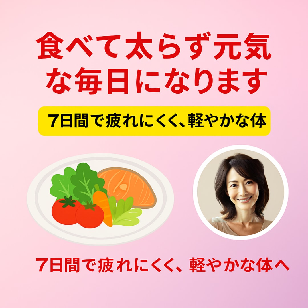 食べて太らず元気な毎日になります 7日間で疲れにくく、 軽やかな体へ イメージ1
