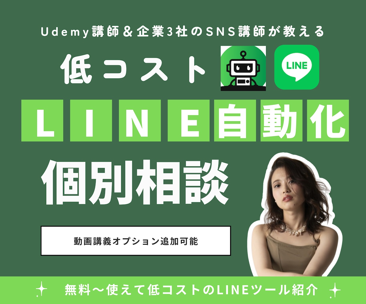 LINE 自動化相談＆構築代行（プロライン）します 【残り9名】企業3社のSNS講師講師がサポート｜プロライン イメージ1