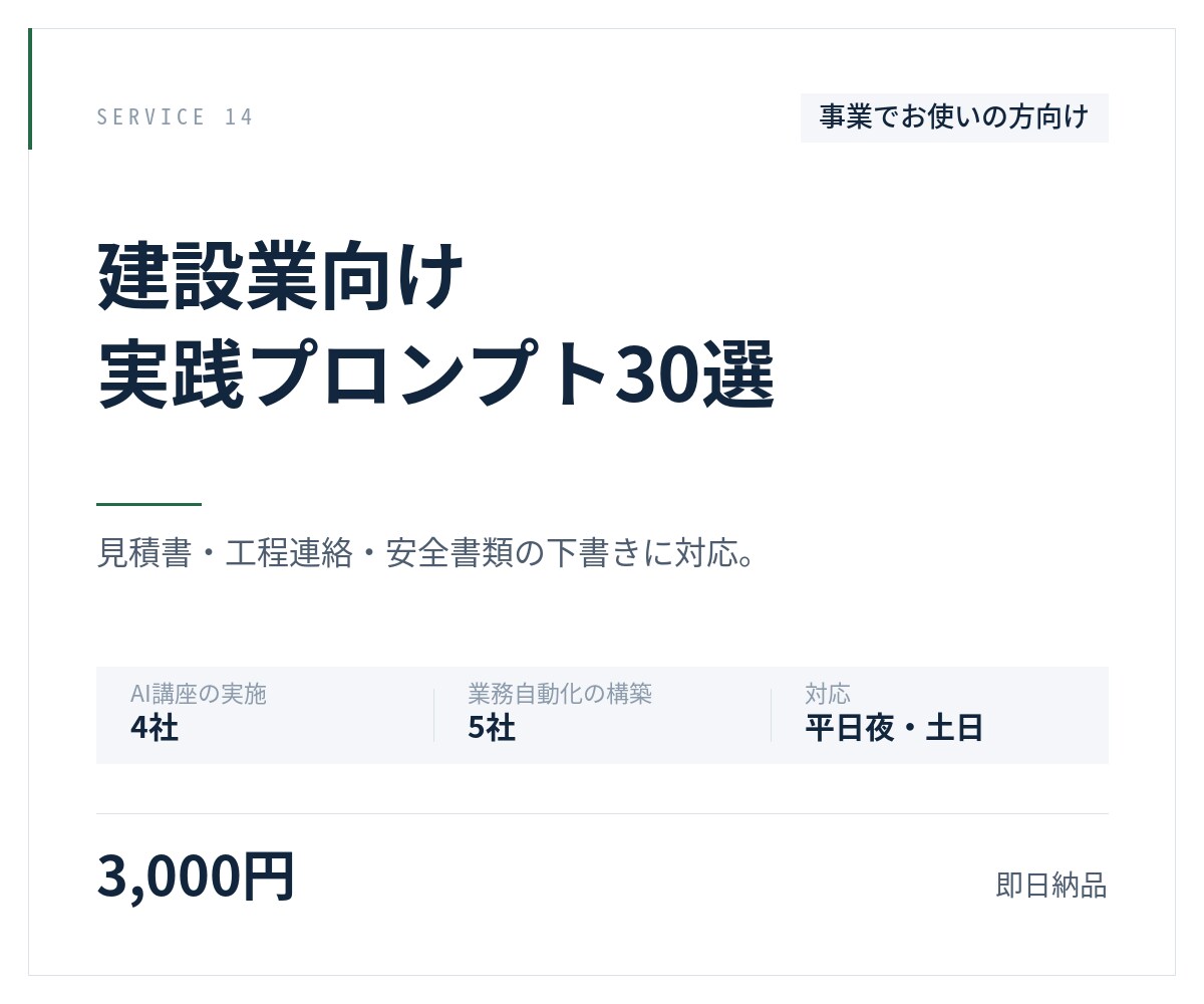 建設業向けプロンプト30選を納品します 見積書・工程連絡・安全書類の作成に対応 イメージ1
