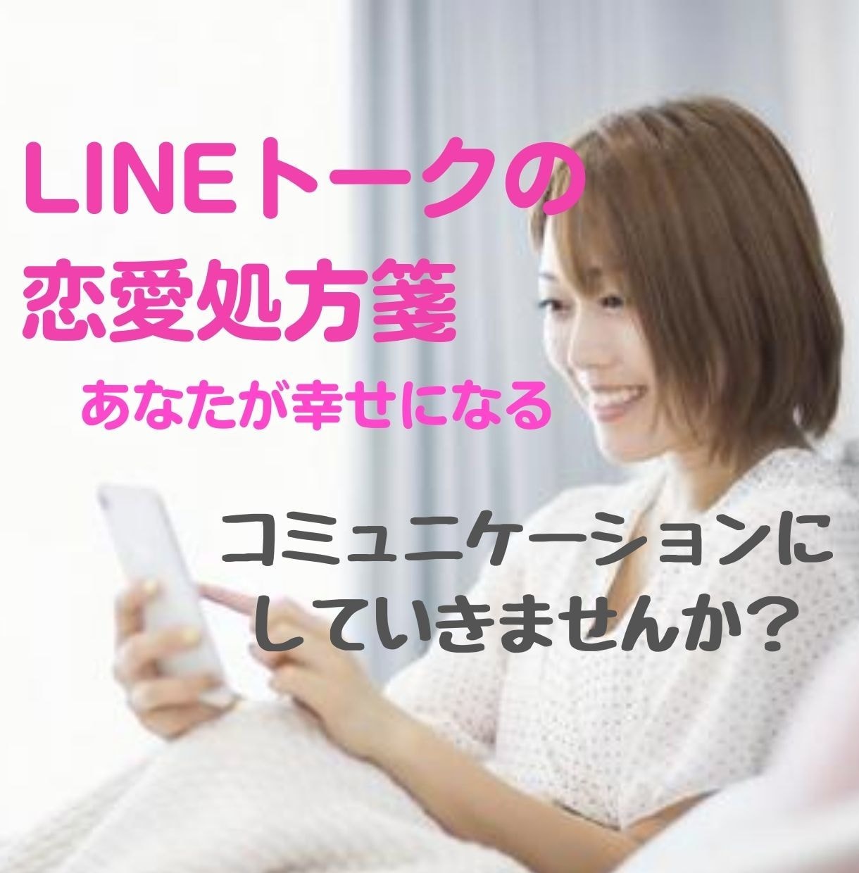 恋愛処方箋　あなたのLINEやりとりサポートします 女性限定コミュニケーションは相手の心を知るヒント！脈ありへ イメージ1