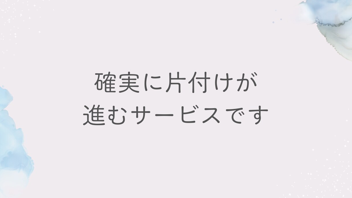 1日1つ物を捨てるお片付けを30日間サポートします ゆる～く、なが～くでも確実にお片付けしたい方に向いています イメージ4