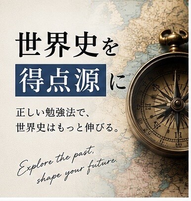 大学受験の世界史勉強法を徹底的にサポートします 定期テストから大学受験まで、あなたに合った勉強法を提案！ イメージ1