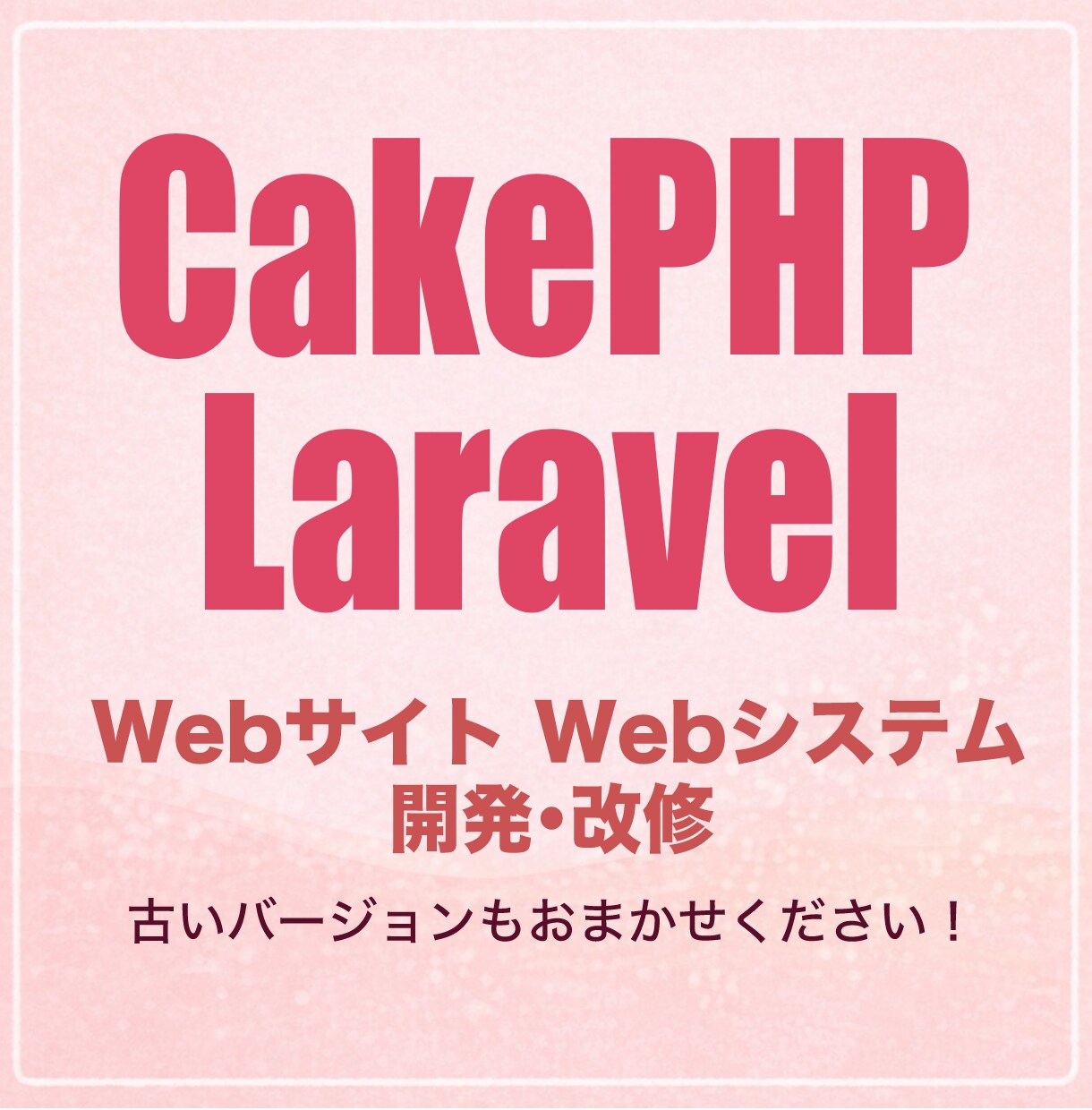 CakePHP Laravel開発・改修いたします 古いシステム・仕様詳細が不明なものも承ります！ イメージ1