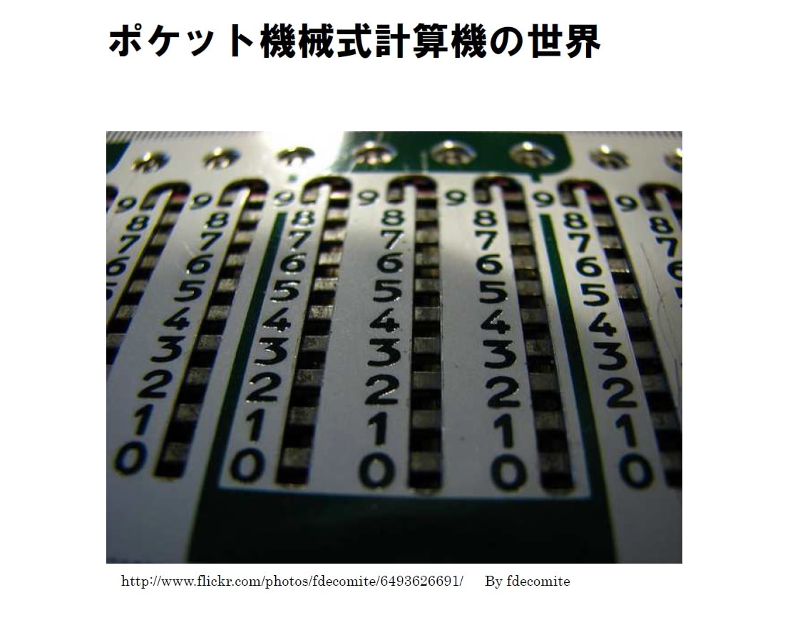 ちょっとマニアックなレポート『ポケット機械式計算機の世界』（PDFファイル／A4／139ページ） イメージ1