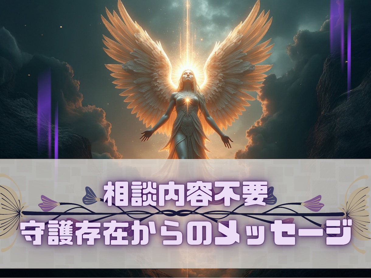 霊視・透視で守護存在からの魂の灯火を届けます 相談内容不要。今の貴方に必要な「癒やしの神託」を届けます イメージ1