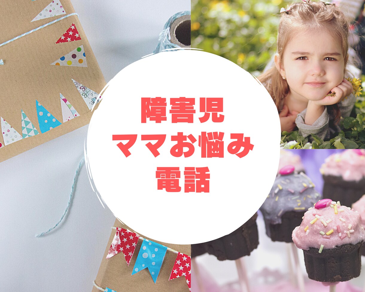 障害児をお持ちのママの悩み、愚痴聴きます 障害児を育てているシングルマザーだからこそわかるあなたの辛さ イメージ1