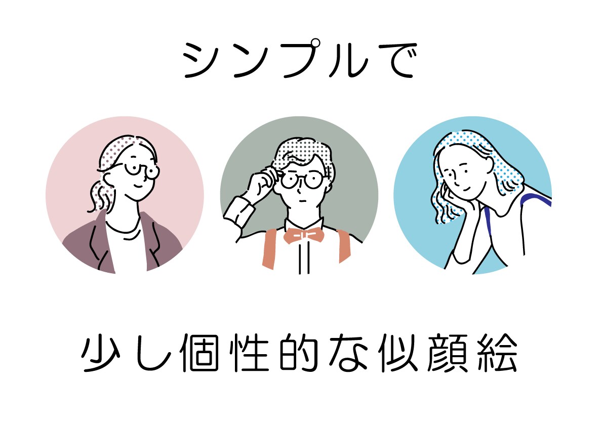 シンプルで少し個性的な似顔絵イラストをお描きします 【複数人のご依頼大歓迎！】アイコン、挿絵、サイトのイラスト等 イメージ1