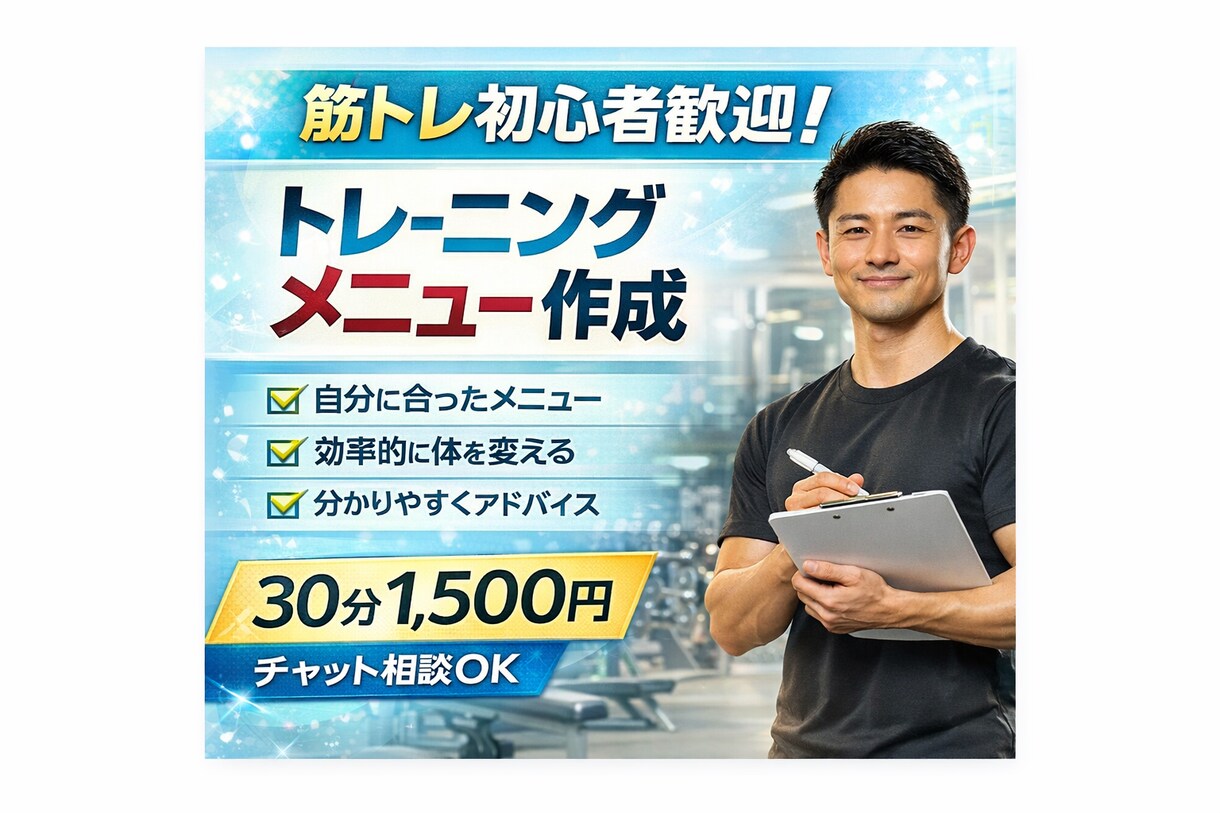 筋トレ初心者向け｜専用メニューを作ります あなたのボディメイクをサポート|オーダーメイドのメニュー作成 イメージ1