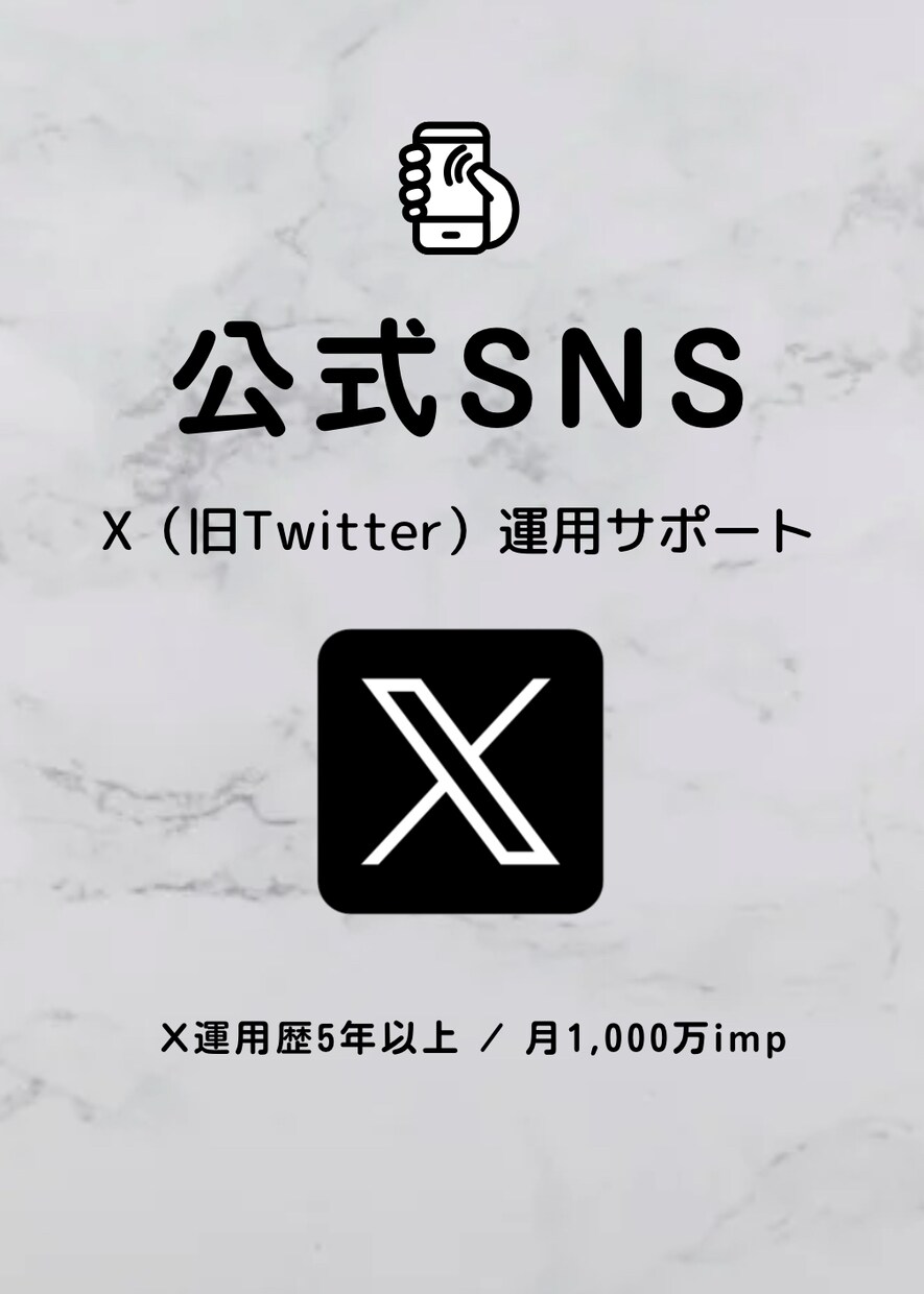 X のデビューをお手伝いします X運用歴5年以上 | 月1,000万imp規模 イメージ1