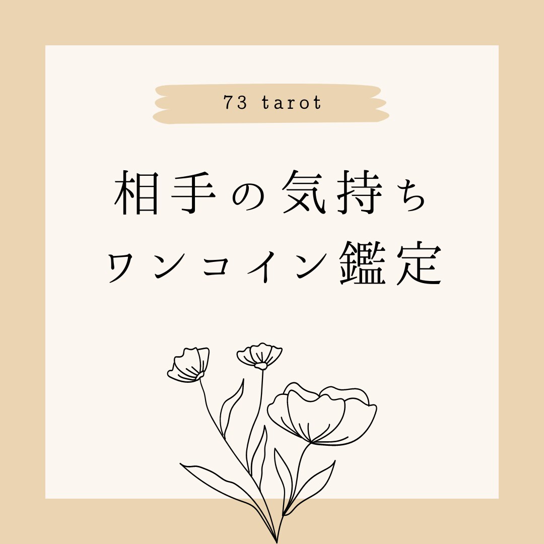 お相手の気持ちワンコインで占います 【カップル／復縁／複雑】500円でサクッと占い イメージ1