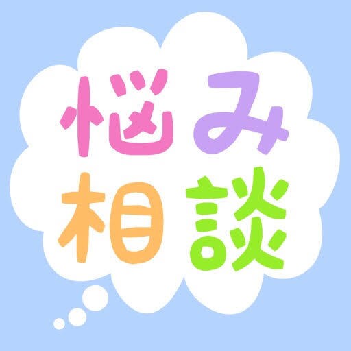 主に恋愛相談、人生相談お聞きします 他人に打ち明けられない事、ここで話してみませんか？ イメージ1