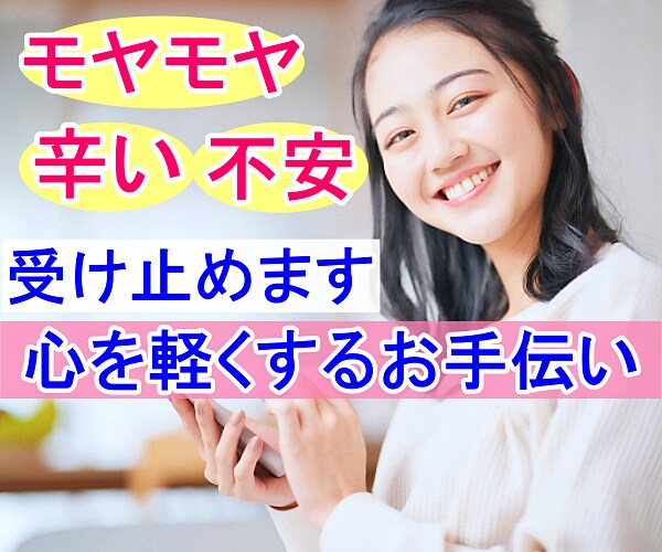 人間関係にうんざり辛いあなたの気持ちに寄り添います 仕事・同僚・マウント・付き合い・悩み・不満吐き出してスッキリ イメージ1