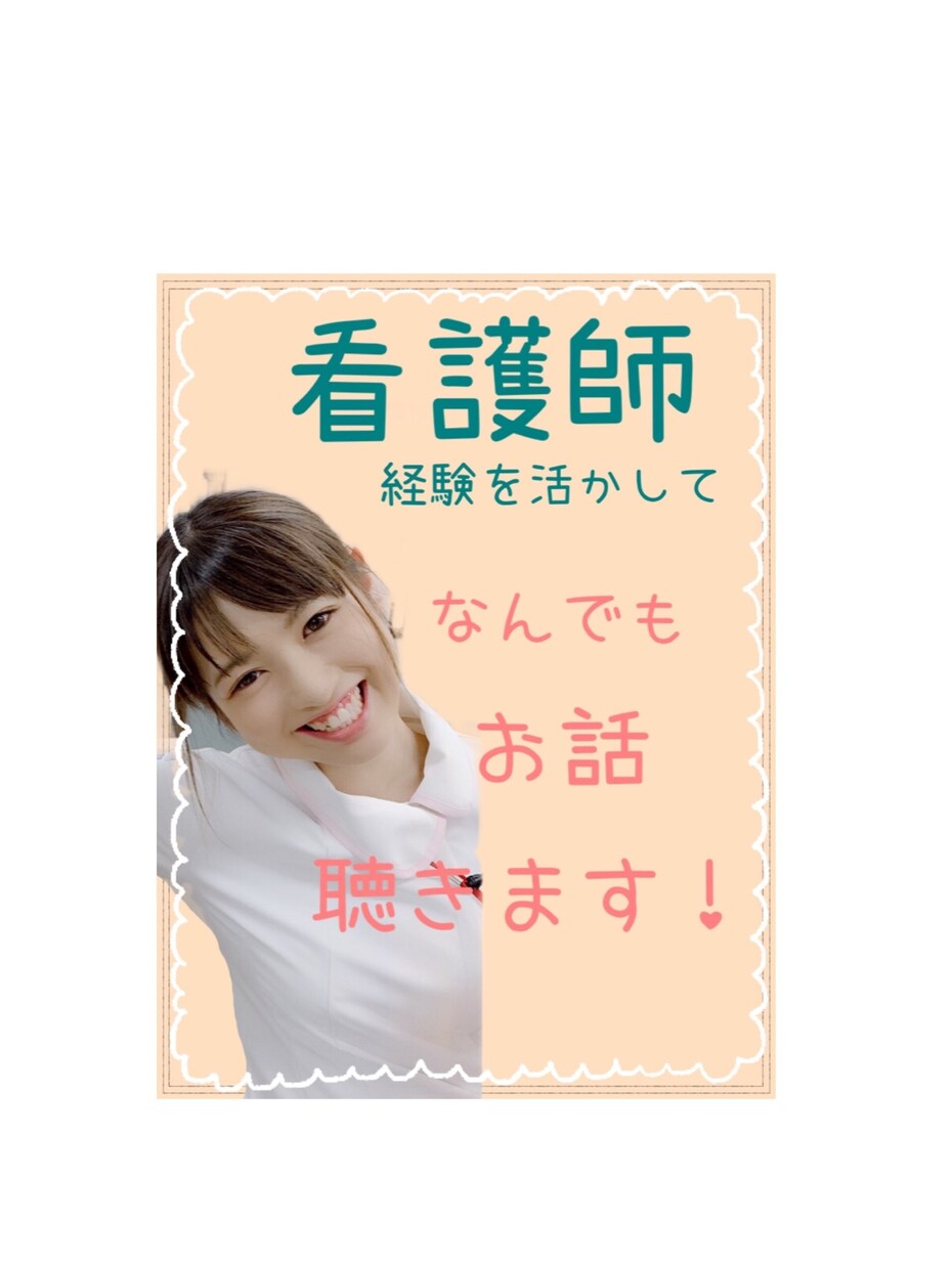 1日チャットし放題！何でもお聴きします 看護師と教員経験を活かして癒しの時間を提供します！ イメージ1