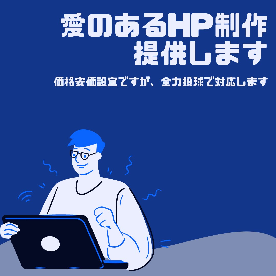 WordPressでホームページ制作致します あなたの想いをホームページで一緒に伝えましょう！ イメージ1