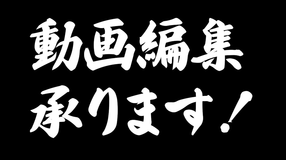 動画編集「大量」に承ります ディレクターの立場なので、動画編集者を複数人まとめてます イメージ1