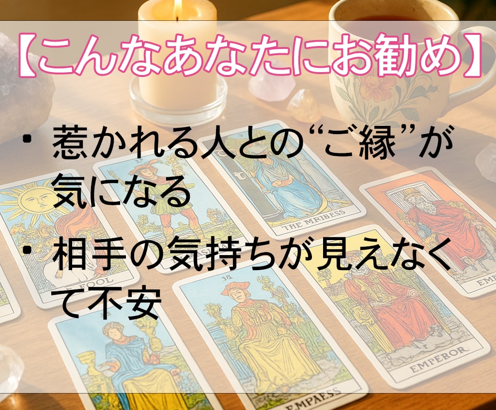 迷っている恋の答え、霊視タロットと心理学で導きます 職場恋愛・復縁・相性・片思い・本音・未来など幅広く鑑定します イメージ3