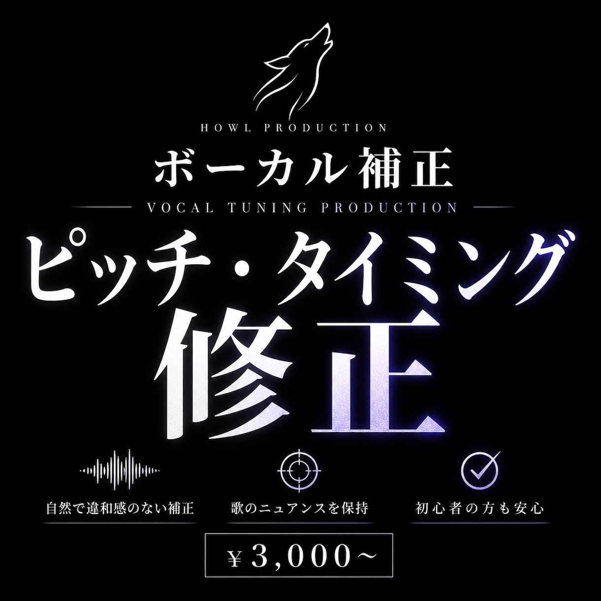 歌声のピッチ・タイミング補正します 歌を自然に整えクオリティを底上げします。 イメージ1