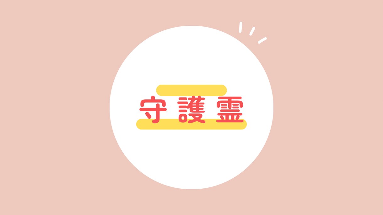 貴方の守護霊を視ます 守護霊がどう寄り添うかを視ます。 イメージ1
