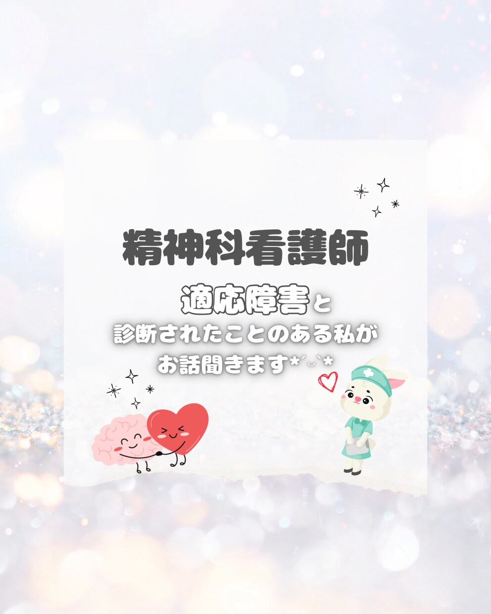 お喋りしてみませんか？精神科看護師がお話聞きます 適応障害と診断されたことがある看護師、あなたのお悩み聞きます イメージ1