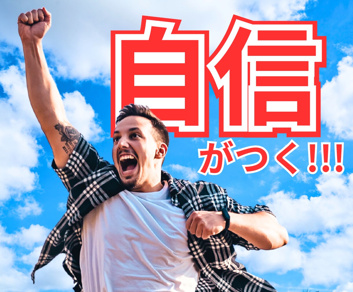 自信を取り戻せます 「自信や自分軸がない」あなたへ。 イメージ1